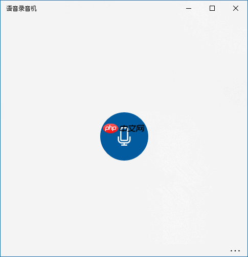 Win10如何使用“语音录音机”进行内录?