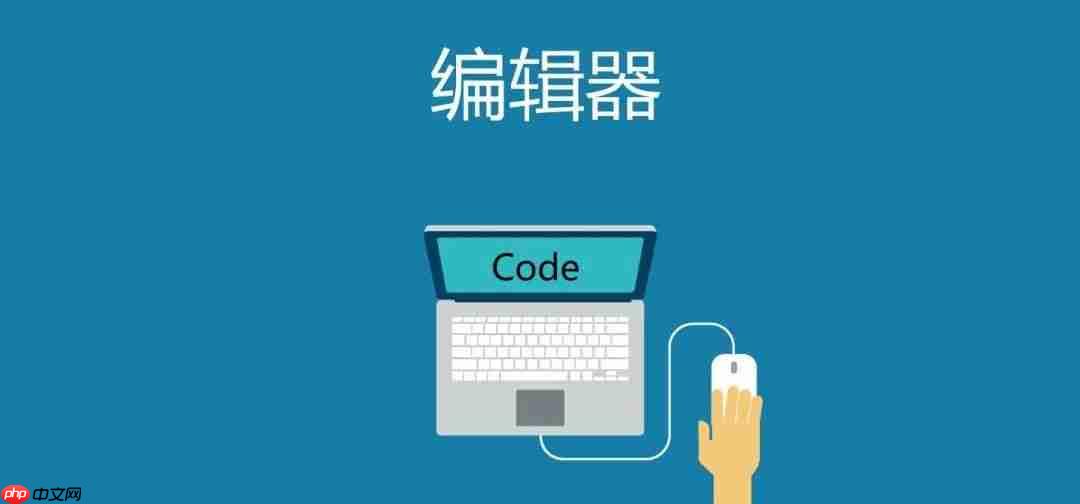 推荐几款好用的文本编辑器