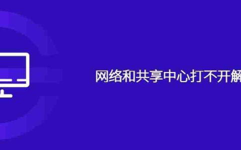 网络和共享中心打不开解决方法