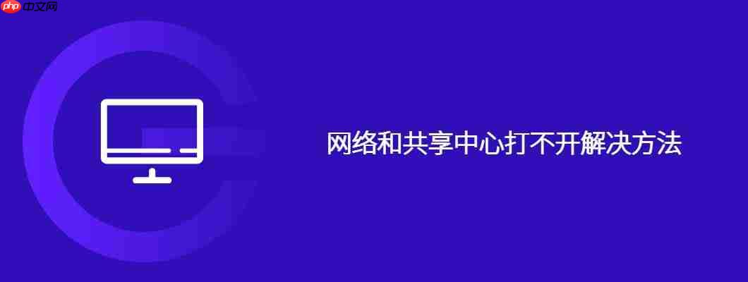 网络和共享中心打不开解决方法