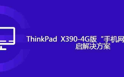 ThinkPad X390-4G版“手机网络”无法开启解决方案