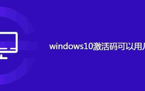 windows10激活码可以用几台电脑