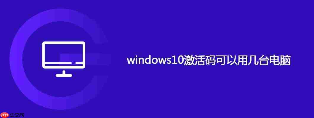windows10激活码可以用几台电脑