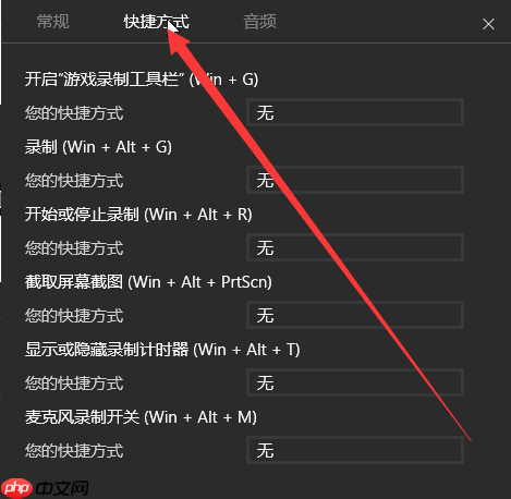 Win10录制视频快捷键在哪更改?