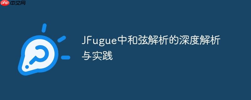 JFugue中和弦解析的深度解析与实践