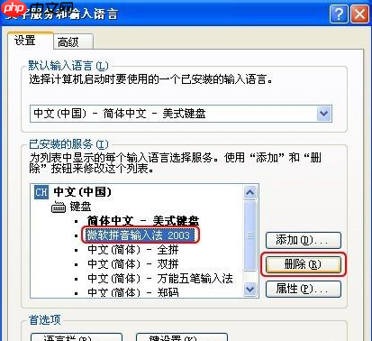 XP系统如何删除输入法？