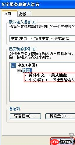 XP系统如何删除输入法？