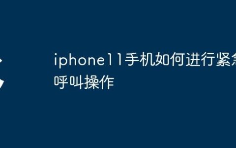 iphone11手机如何进行紧急呼叫操作