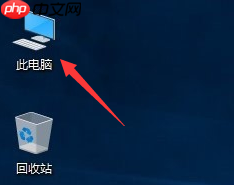 Win10系统我的电脑图标不见了如何找回?