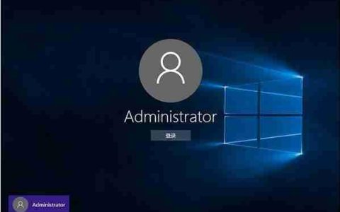 Win10开启Administrator超级管理员账户教程