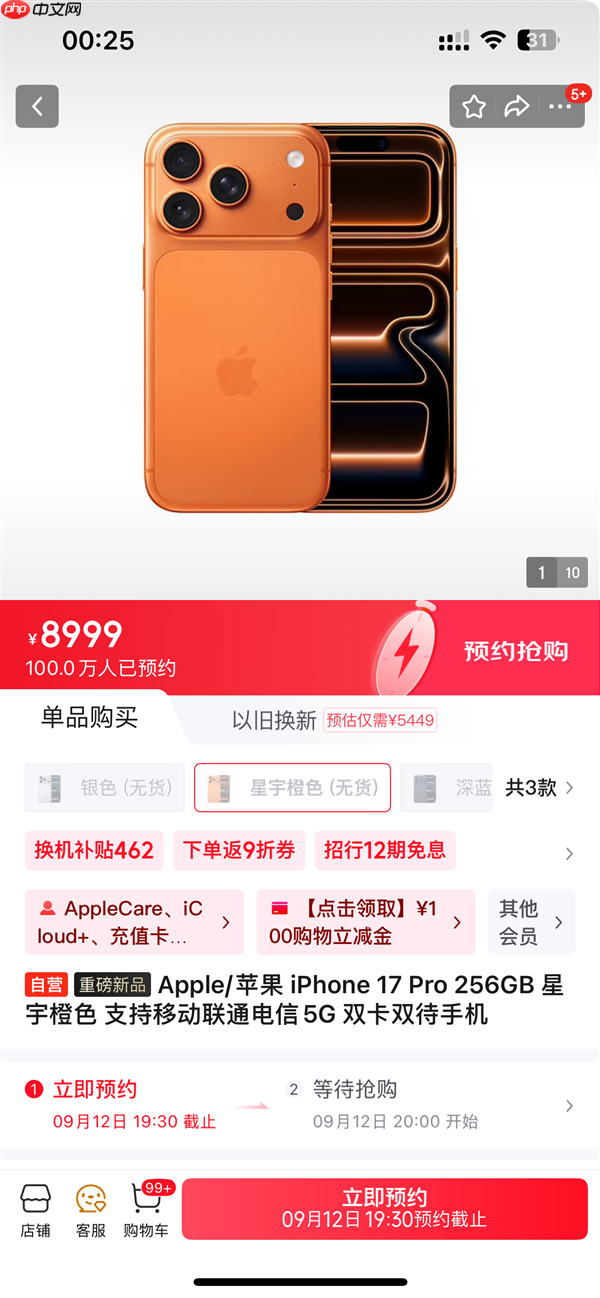 iPhone 17系列京东预约人数超420万:牙膏挤爆的标准版最受欢迎