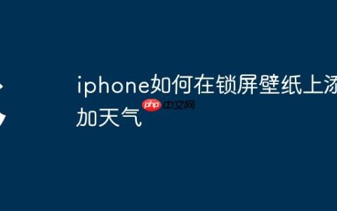 iphone如何在锁屏壁纸上添加天气