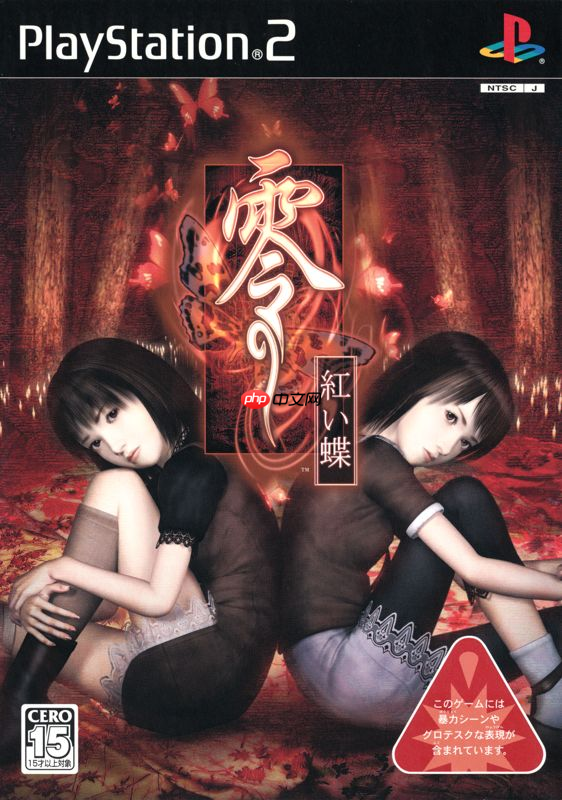 和风恐怖《零~红蝶~重制版》和之前版本画面对比
