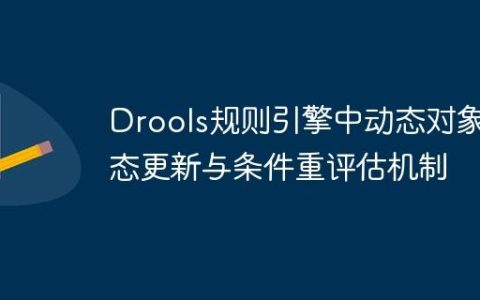 Drools规则引擎中动态对象状态更新与条件重评估机制