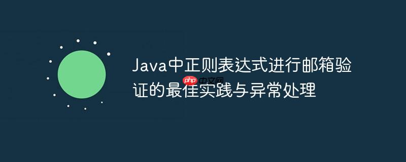 Java中正则表达式进行邮箱验证的最佳实践与异常处理