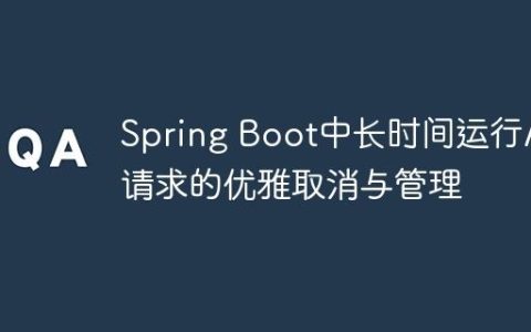 Spring Boot中长时间运行API请求的优雅取消与管理