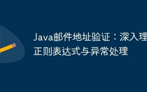 Java邮件地址验证：深入理解正则表达式与异常处理