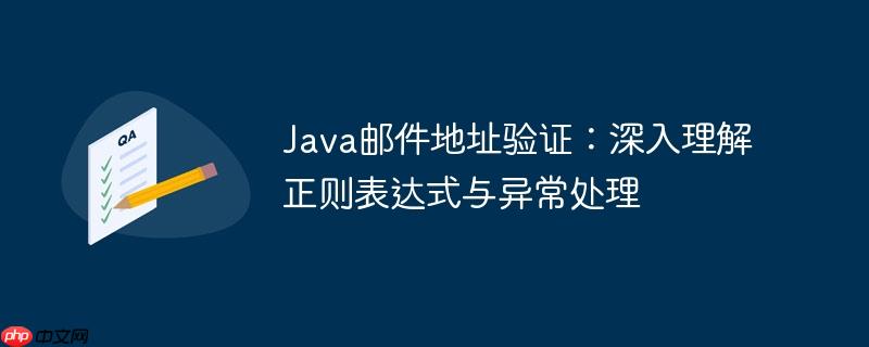 Java邮件地址验证:深入理解正则表达式与异常处理
