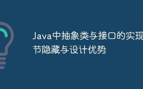 Java中抽象类与接口的实现细节隐藏与设计优势
