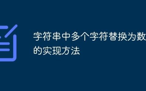 字符串中多个字符替换为数字的实现方法