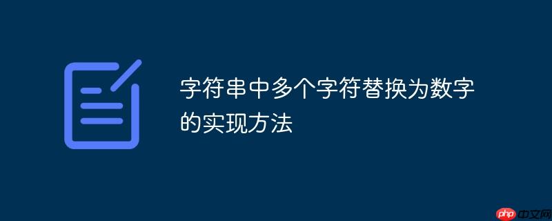 字符串中多个字符替换为数字的实现方法