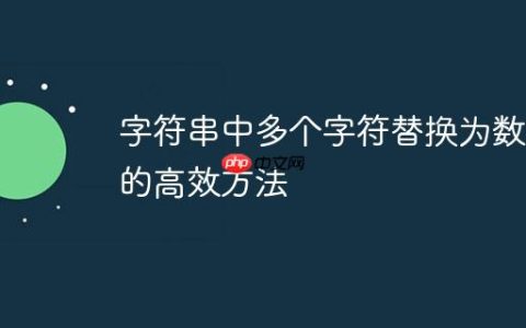 字符串中多个字符替换为数字的高效方法