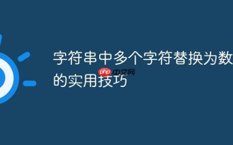 字符串中多个字符替换为数字的实用技巧