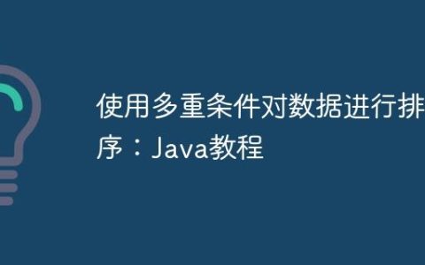 使用多重条件对数据进行排序：Java教程