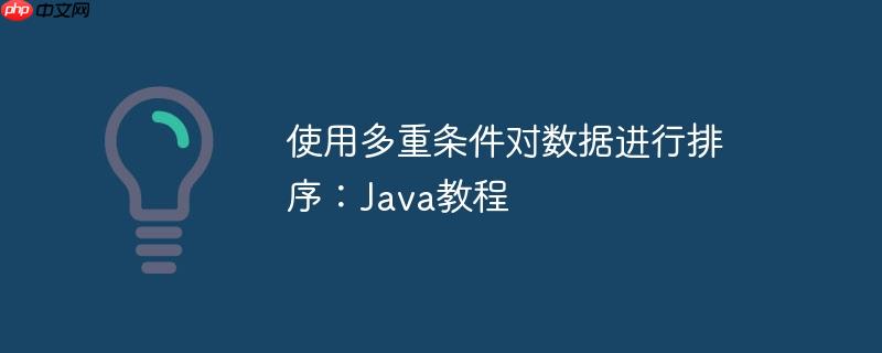 使用多重条件对数据进行排序:Java教程
