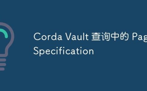 Corda Vault 查询中的 PageSpecification