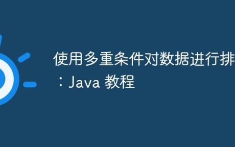 使用多重条件对数据进行排序：Java 教程