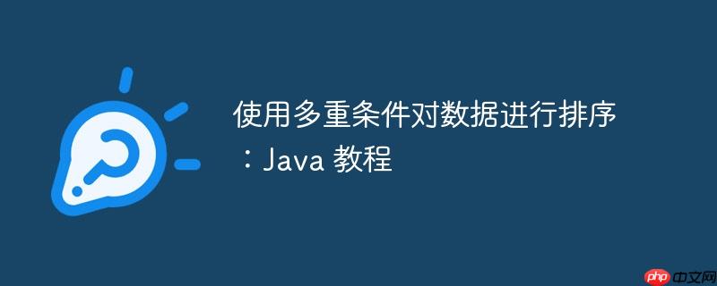 使用多重条件对数据进行排序:Java 教程