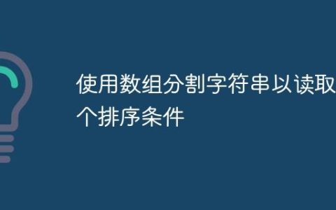 使用数组分割字符串以读取多个排序条件