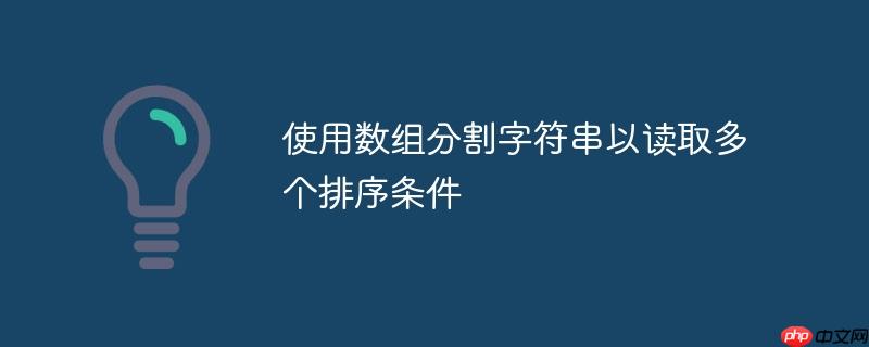 使用数组分割字符串以读取多个排序条件