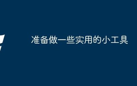 准备做一些实用的小工具