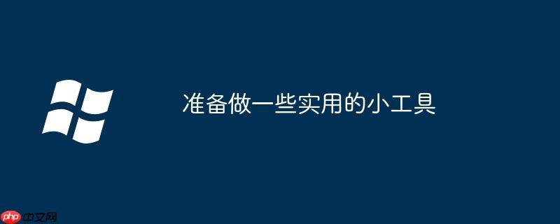 准备做一些实用的小工具