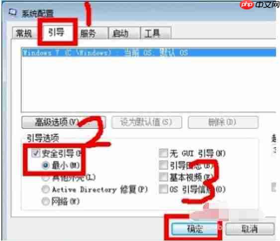Win7系统如何进入安全模式?