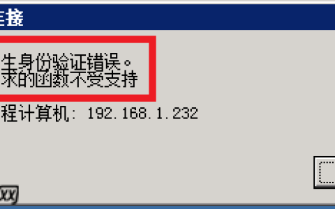 如何解决远程桌面连接时提示发生身份验证错误？