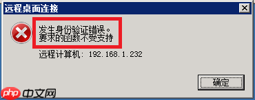 如何解决远程桌面连接时提示发生身份验证错误？
