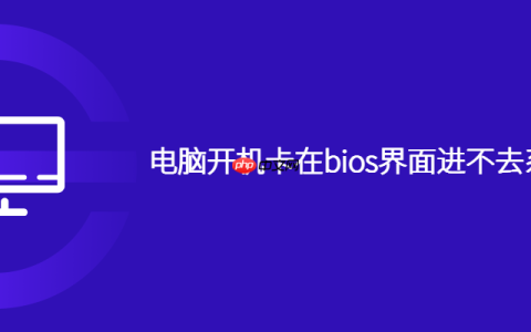电脑开机卡在bios界面进不去系统怎么办