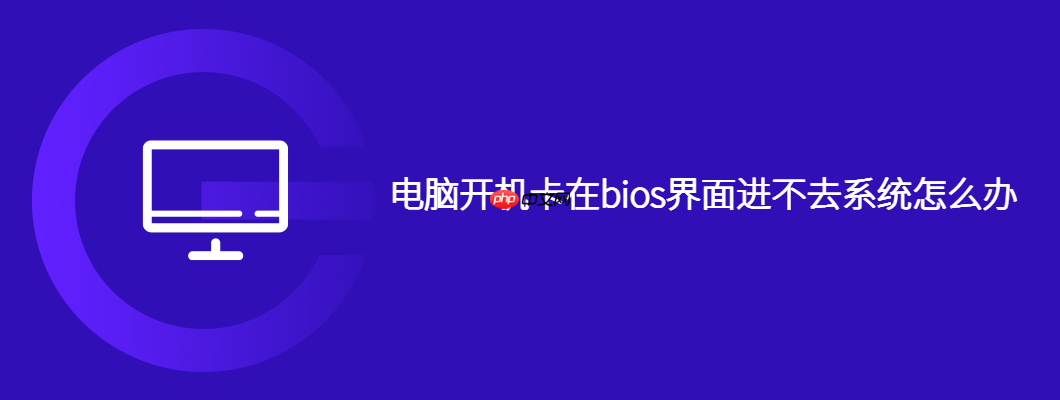 电脑开机卡在bios界面进不去系统怎么办