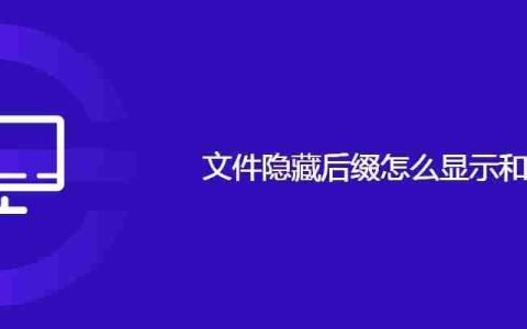 文件隐藏后缀怎么显示和隐藏