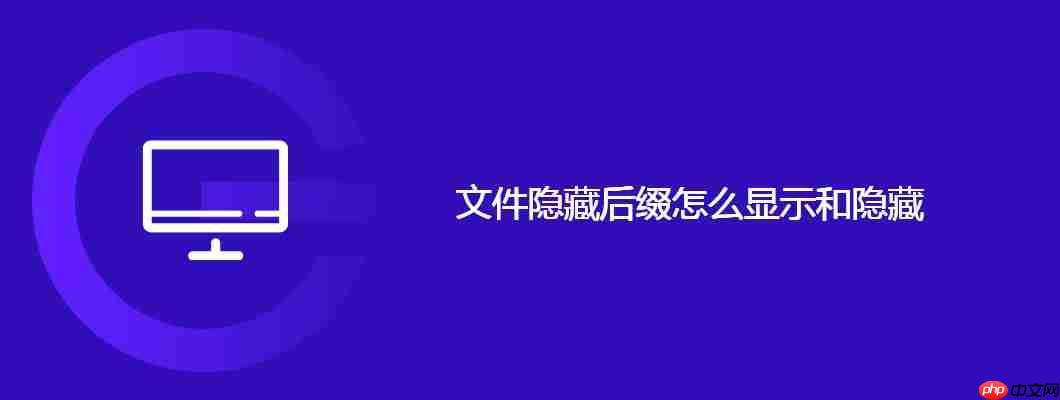 文件隐藏后缀怎么显示和隐藏