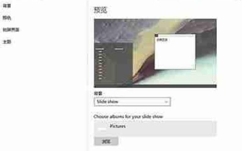 Win10怎么设置自动更换壁纸？