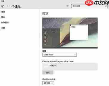 Win10怎么设置自动更换壁纸?
