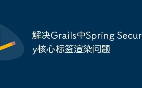 解决Grails中Spring Security核心标签渲染问题