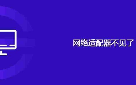 网络适配器不见了