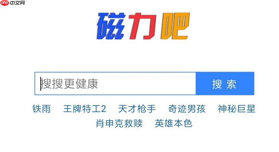 ciliba磁力宝资源通道_磁力宝搜索平台新选择
