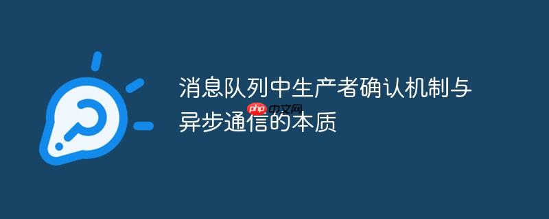 消息队列中生产者确认机制与异步通信的本质
