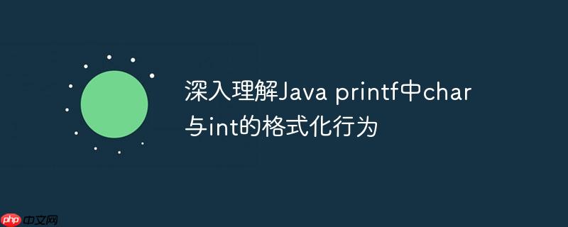 深入理解java printf中char与int的格式化行为
